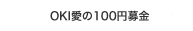 OKI����100�~���