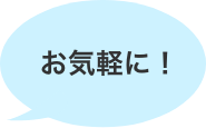 お気軽に！