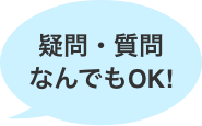 疑問・質問なんでもOK！