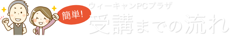 受講までの流れ