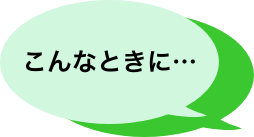 こんなときに…